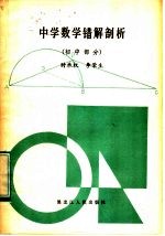 中学数学错解剖析 初中部分