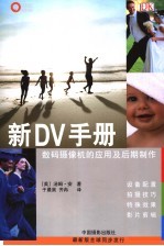新DV摄像手册 数码摄像机的应用及后期制作