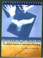 骨伤科生物力学研究