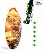 千年唐诗缘 唐诗在日本