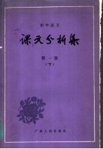 初中语文 课文分析集 第1册 下