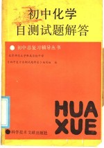 初中化学自测试题解答