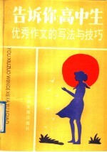 告诉你:高中生 优秀作文的写法与技巧