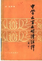 中学文言文对译注释 高中