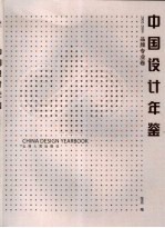 中国设计年鉴 2002-2004 品牌专业卷