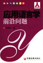 应用语言学前沿问题