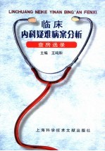 临床内科疑难病案分析 查房选录
