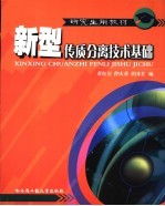 新型传质分离技术基础