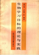 生物学习目标的理论与实践