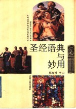 圣经语典与妙用