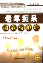老年痴呆调养与护理 第5版