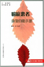 癌症患者康复自助手册