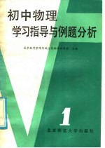 初中物理学习指导与例题分析 第1册