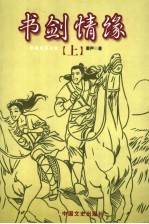 书剑情缘 上