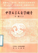 中学文言文自学辅导手册 2