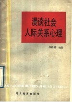 漫谈社会人际关系心理