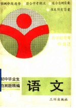 初中毕业生自测题精编 语文