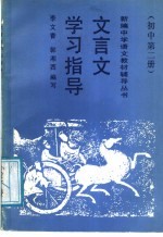 文言文学习指导 初中第2册