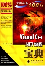 Visual C++ .NET编程宝典