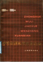 1984-1985年中学物理教学文章选编
