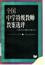 全国特级教师教案选评 现代记叙文部分