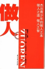 做人 杰出青少年的做人之本 做人之道 做人之智