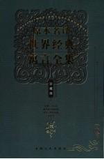 原本名译世界经典寓言全集 亚洲太平洋部分国家地区卷 波斯·阿拉伯卷 法国卷