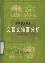 中学语文课本文言文语言分析 高中第3册