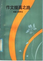 作文提高之路 陆鉴三谈作文