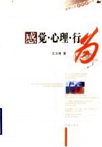 感觉·心理·行为