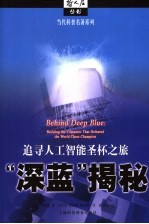 当代科普名著系列 “深蓝”揭秘:追寻人工智能圣杯之旅