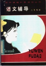 语文辅导 二年级用