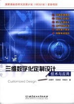 三维数字化定制设计技术与应用