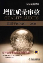 增值质量审核 适用于IS09001：2000
