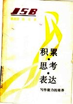 积累.思考.表达 写作能力的培养