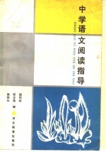 中学语文阅读指导