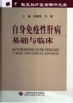 自身免疫性肝病基础与临床 basic and clinical advances