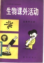 生物课外活动 生物学分册