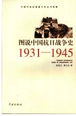 图说中国抗日战争史 1931-1945