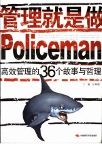 管理就是做Policeman 高效管理的36个故事与哲理