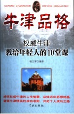 牛津品格 权威牛津教给年轻人的10堂课