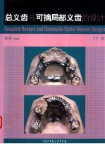 总义齿与可摘局部义齿的设计