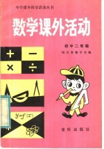数学课外活动 初中二年级