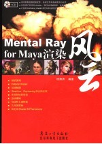 Mental Ray for Maya渲染风云