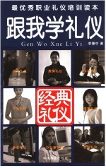 跟我学礼仪 第2版