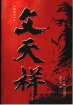 文天祥 长篇历史小说
