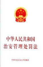 中华人民共和国治安管理处罚法