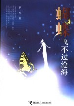 蝴蝶飞不过沧海