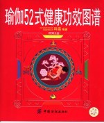 瑜伽52式健康功效图谱