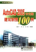 AutoCAD 2005建筑制图100例 中文版